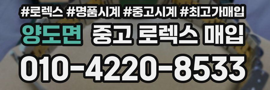 양도면 중고 로렉스 매입