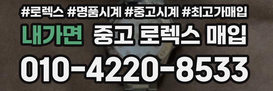 내가면 중고 로렉스 매입