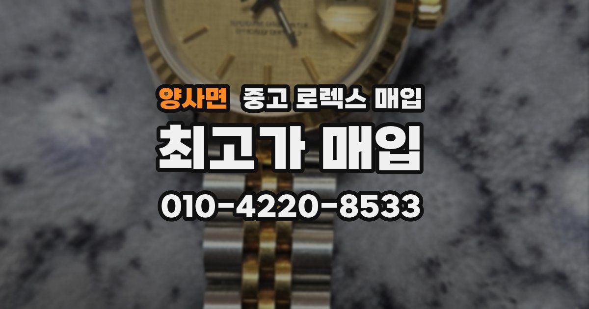 양사면 중고 로렉스 매입