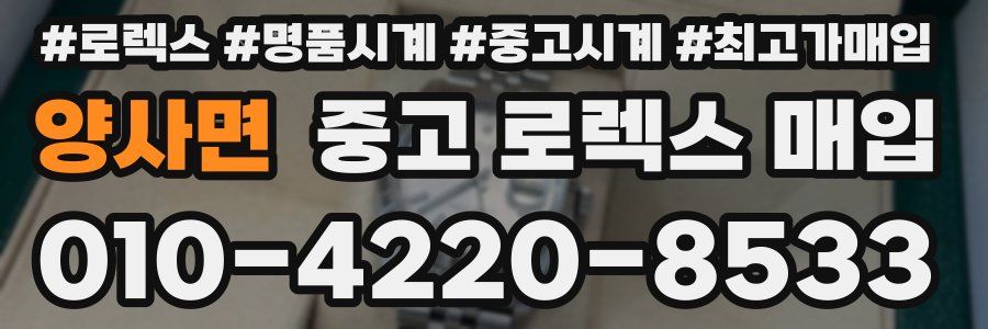 양사면 중고 로렉스 매입