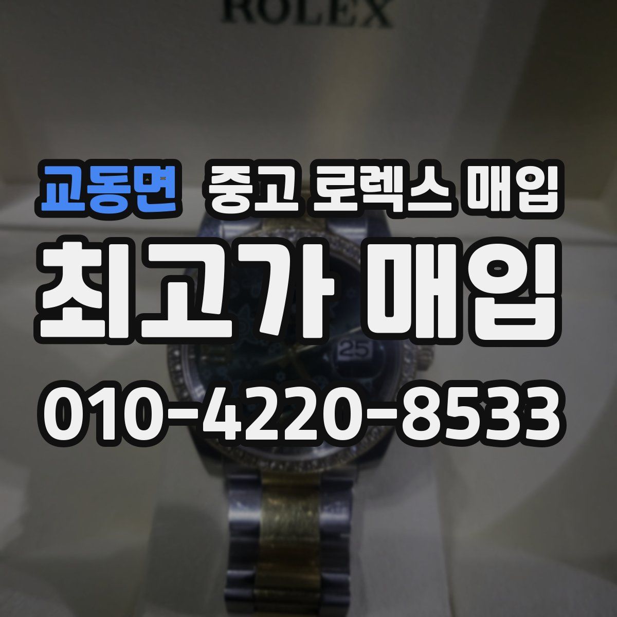 교동면 중고 로렉스 매입