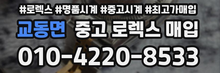 교동면 중고 로렉스 매입