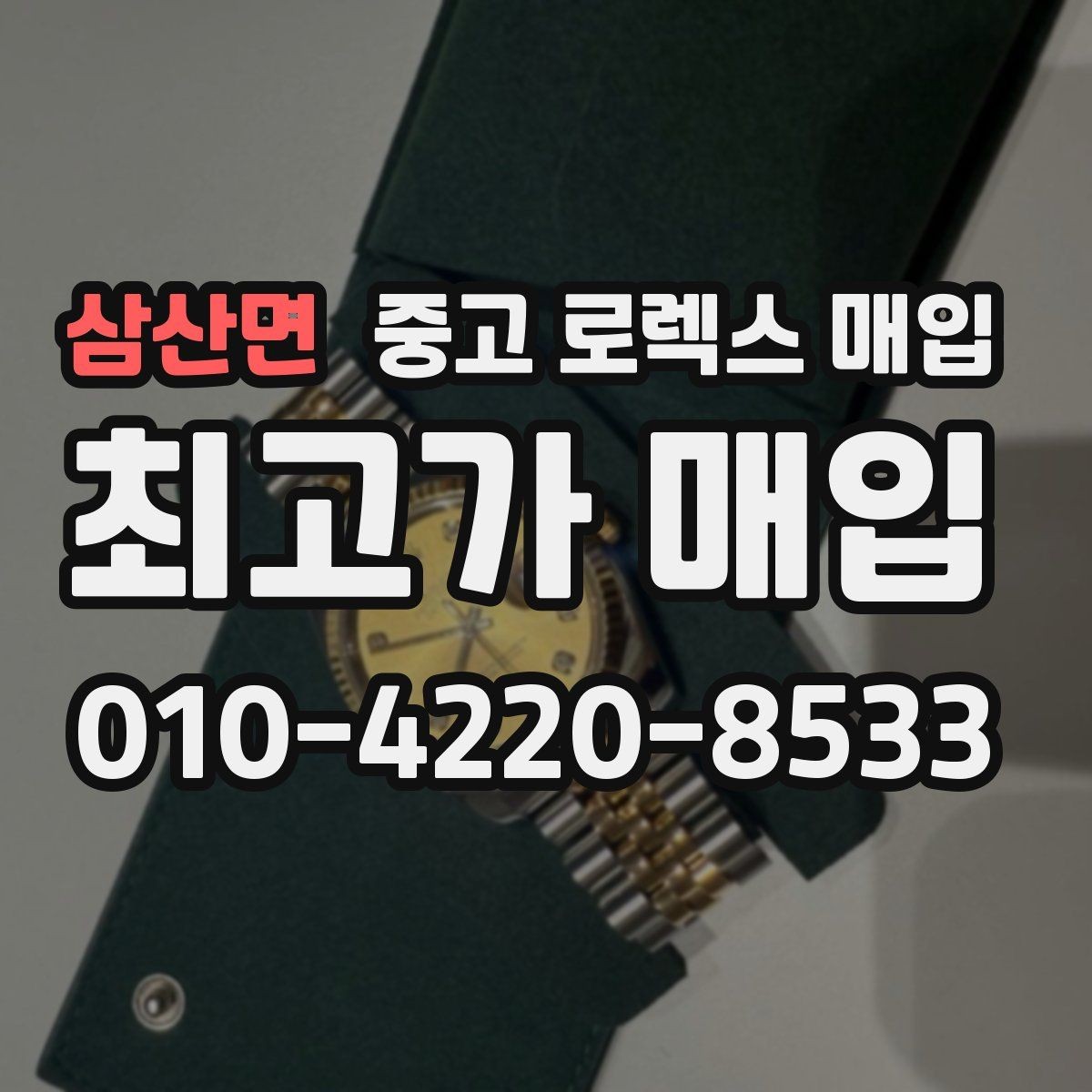 삼산면 중고 로렉스 매입 초침 멈춤이 있으면 어떻게 평가될까