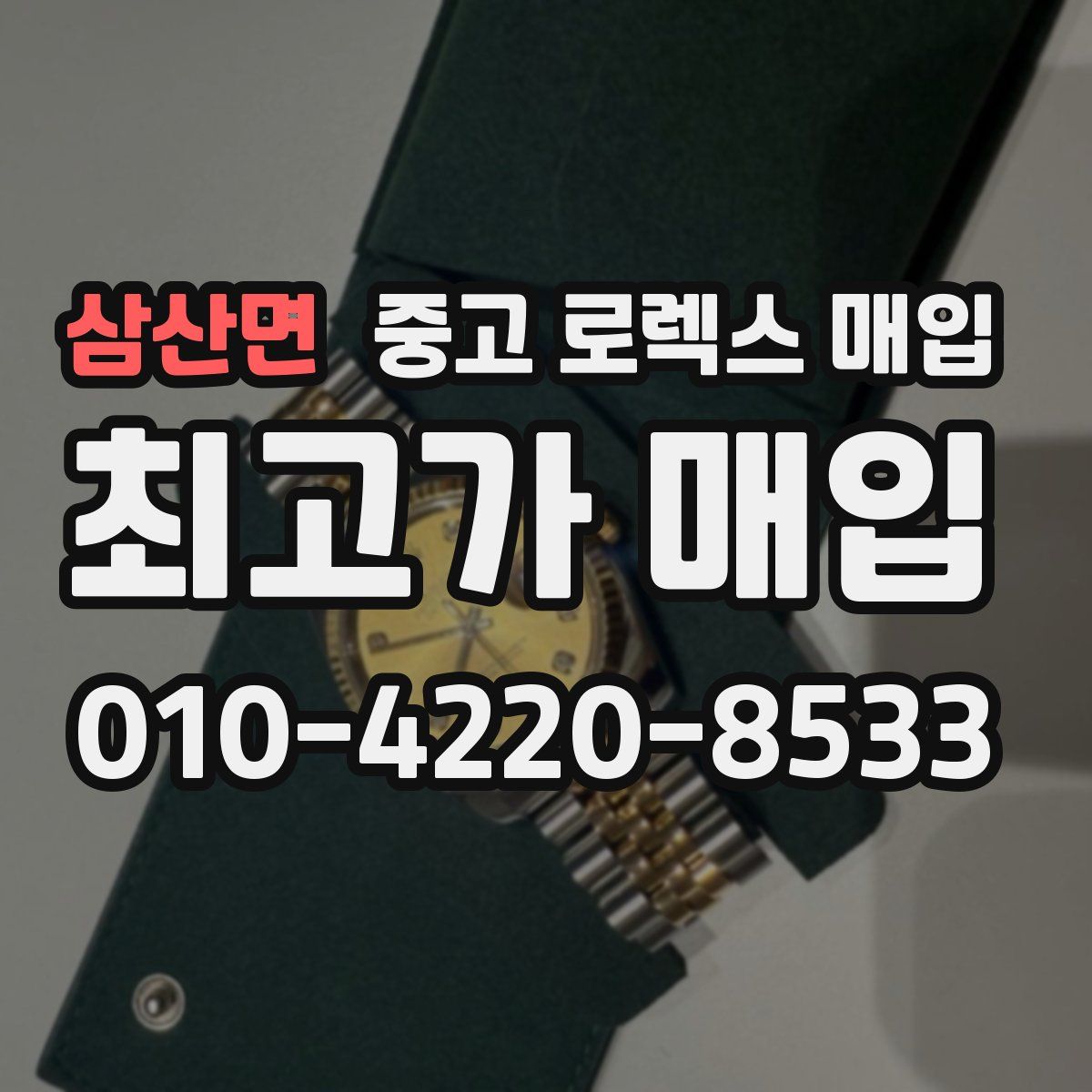 삼산면 중고 로렉스 매입