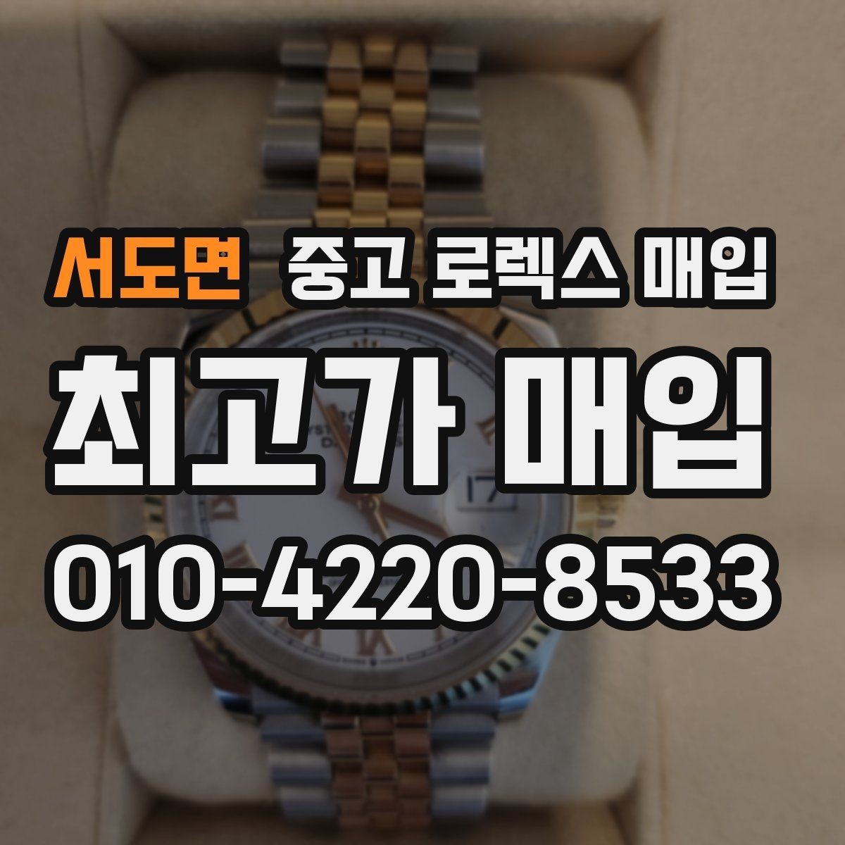 서도면 중고 로렉스 매입 폴리싱 과다 제품을 구분하는 기준