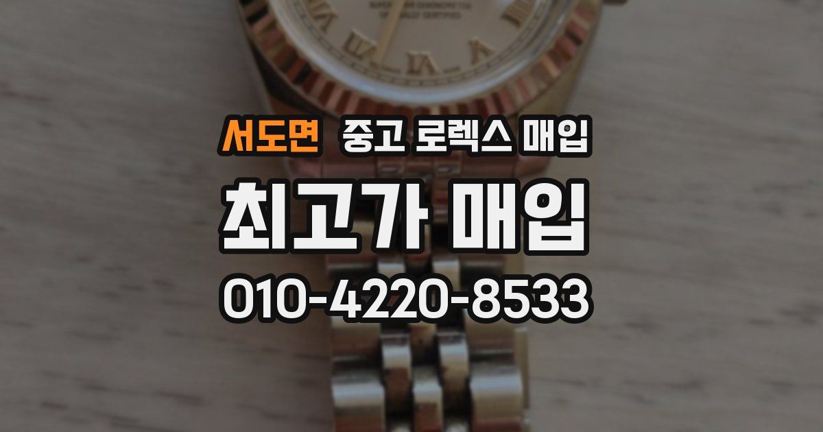 서도면 중고 로렉스 매입