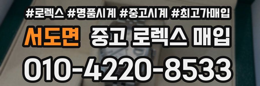 서도면 중고 로렉스 매입