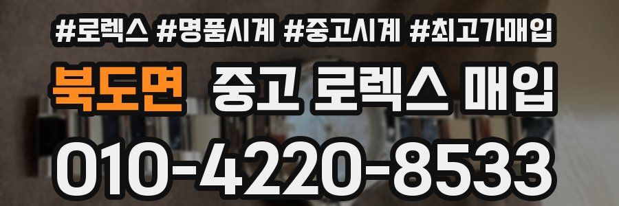 북도면 중고 로렉스 매입