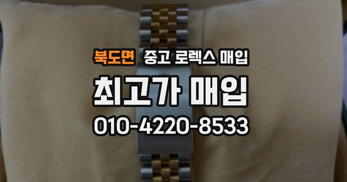 북도면 중고 로렉스 매입