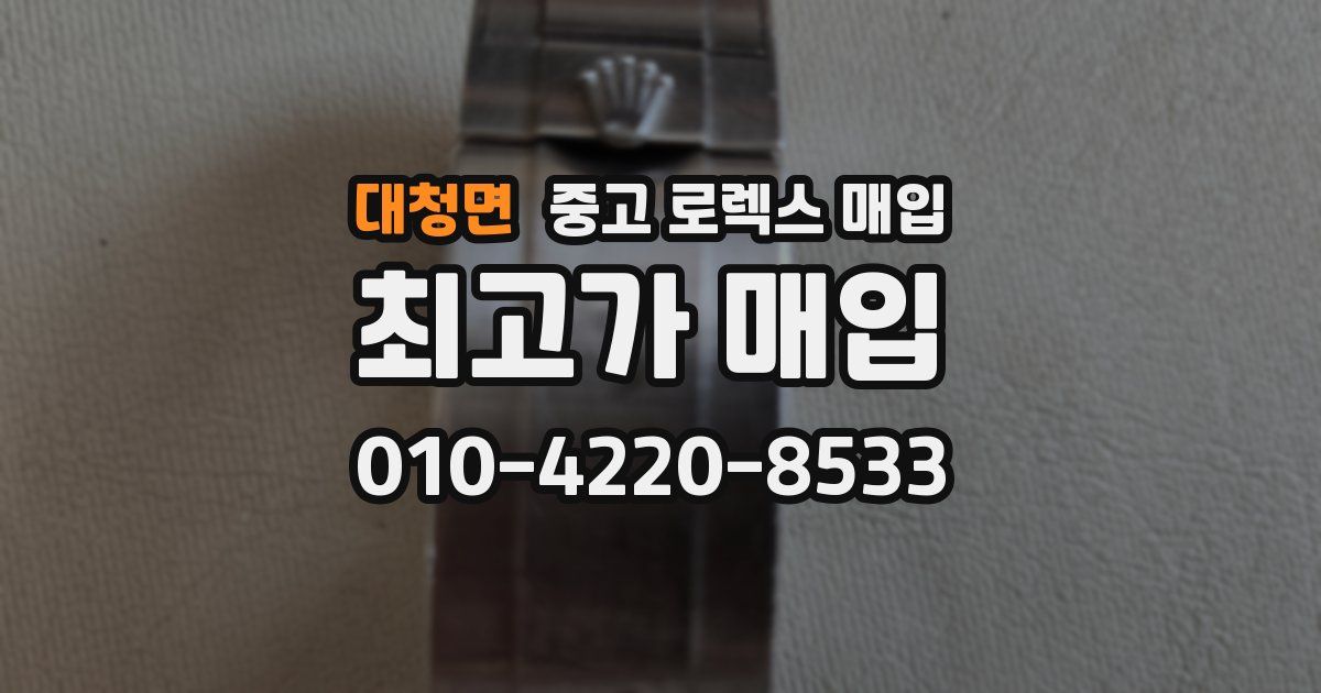 대청면 중고 로렉스 매입