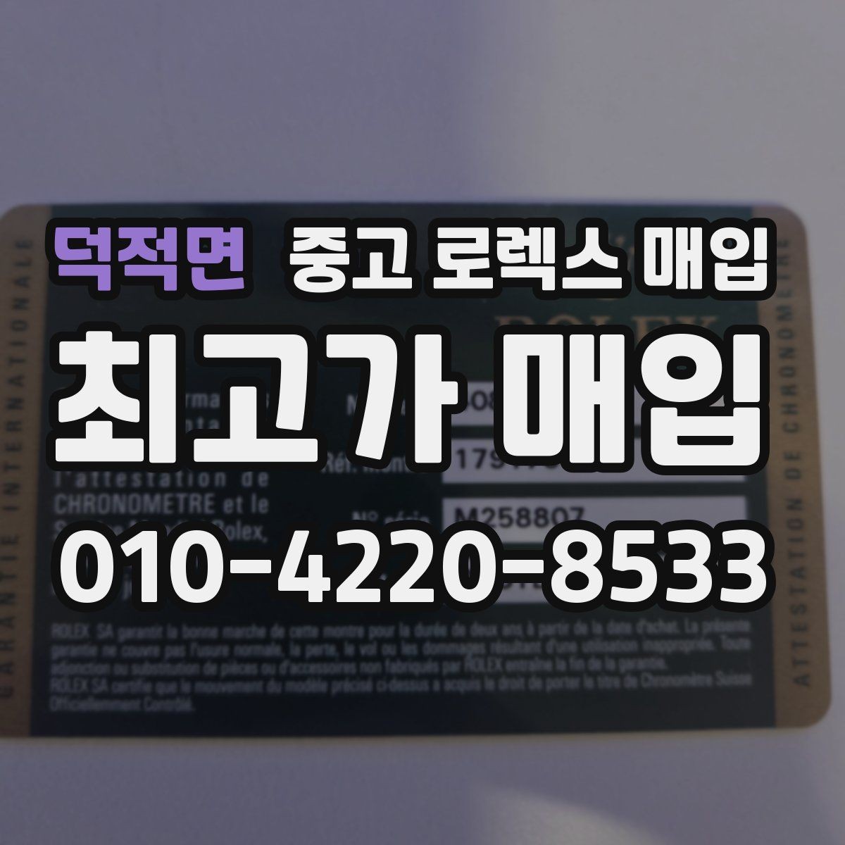 덕적면 중고 로렉스 매입 급하게 팔아야 할 때도 안전이 먼저입니다