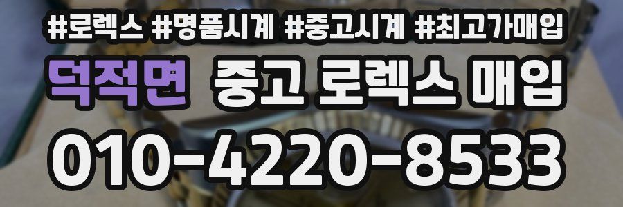 덕적면 중고 로렉스 매입