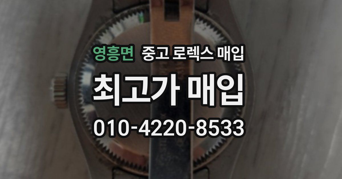 영흥면 중고 로렉스 매입