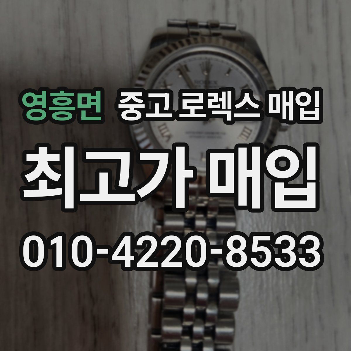 영흥면 중고 로렉스 매입