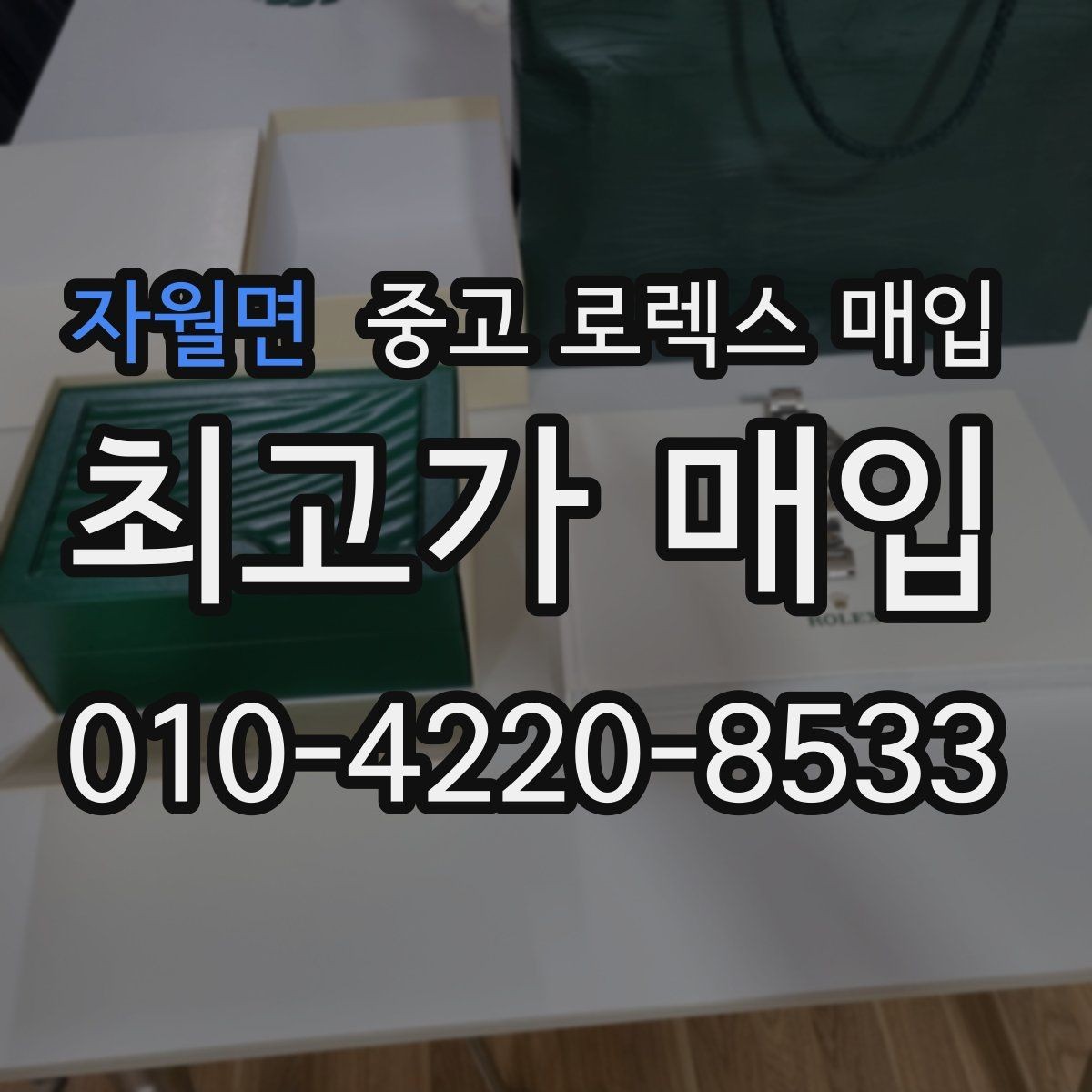 자월면 중고 로렉스 매입 빠르게 견적 받고 결정하는 방법