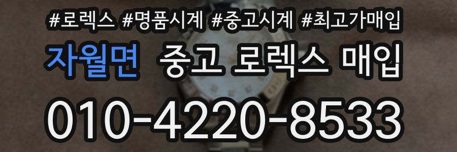 자월면 중고 로렉스 매입