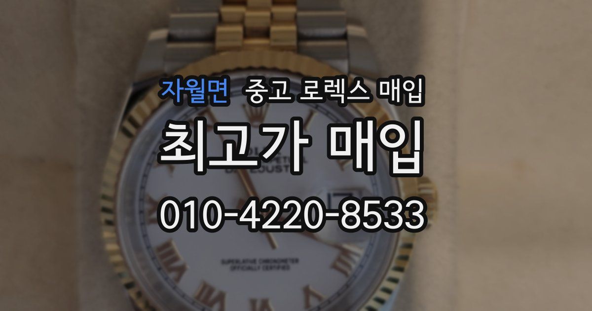 자월면 중고 로렉스 매입