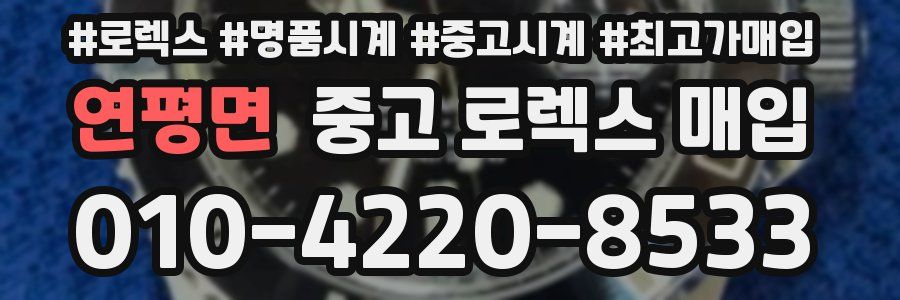 연평면 중고 로렉스 매입