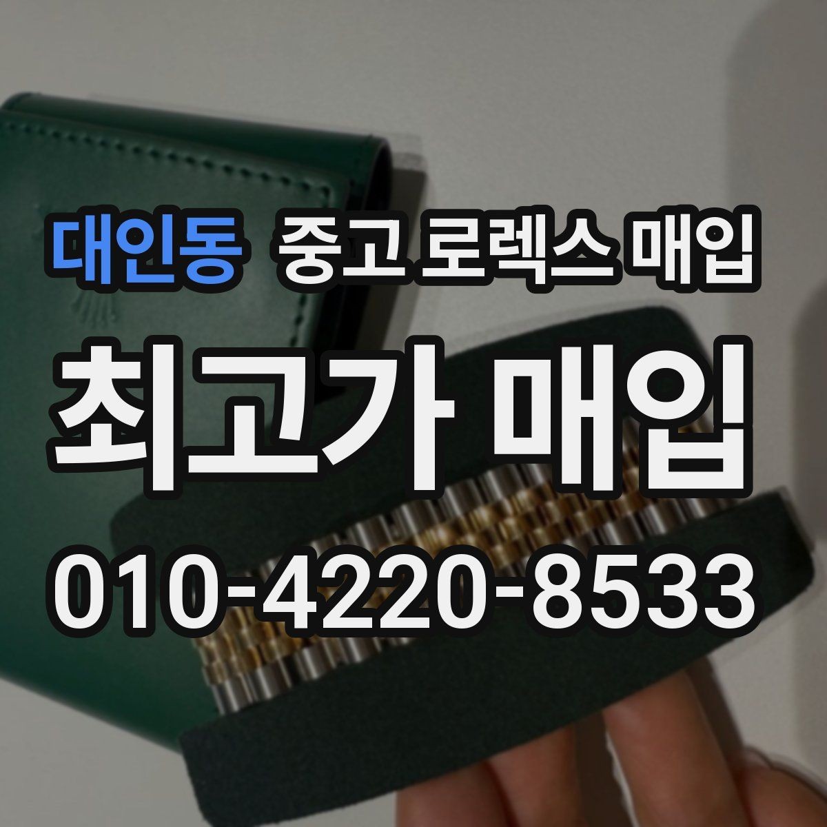 대인동 중고 로렉스 매입 시간 오차가 크면 어떻게 평가될까