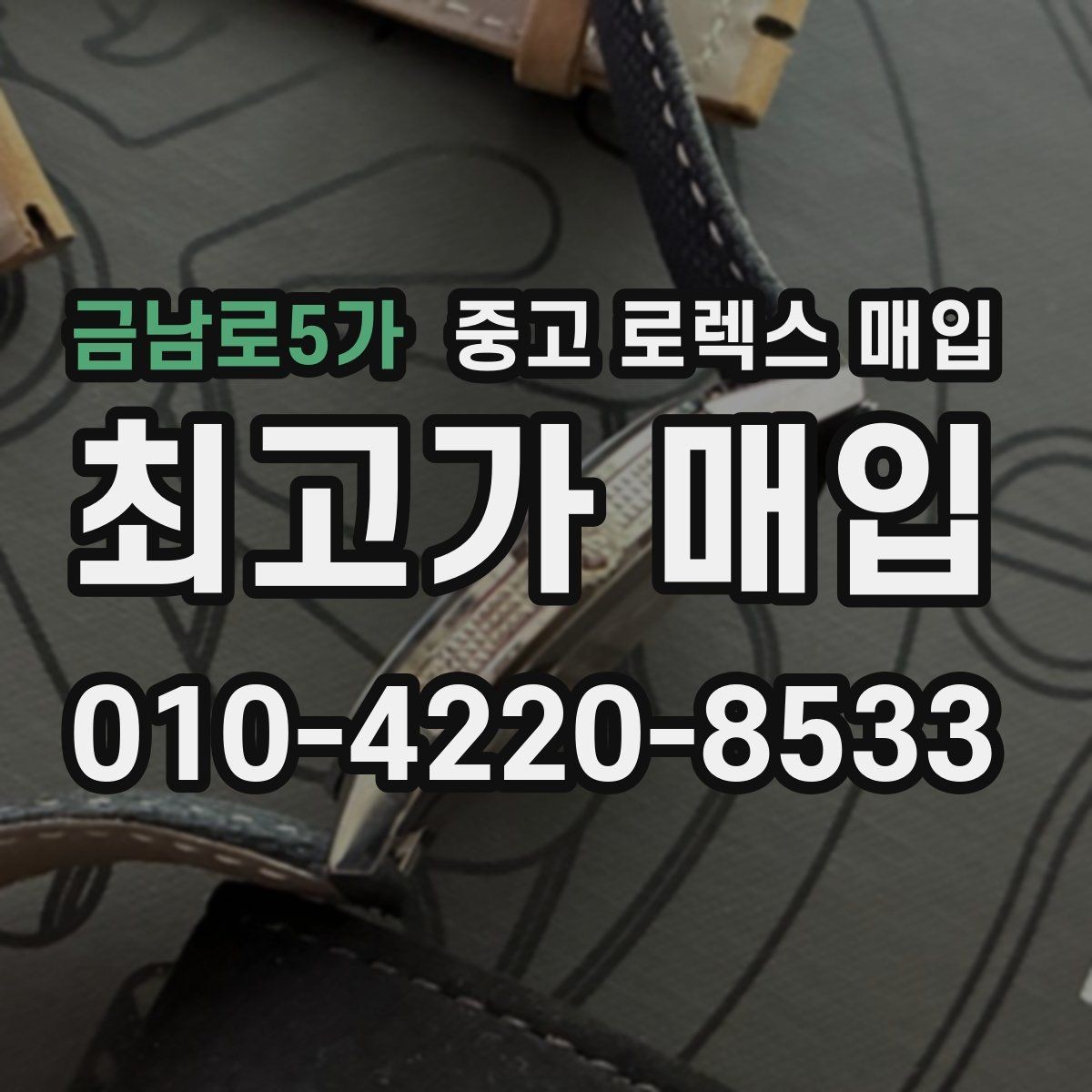 금남로5가 중고 로렉스 매입 수리 영수증이 있으면 도움이 되는 이유