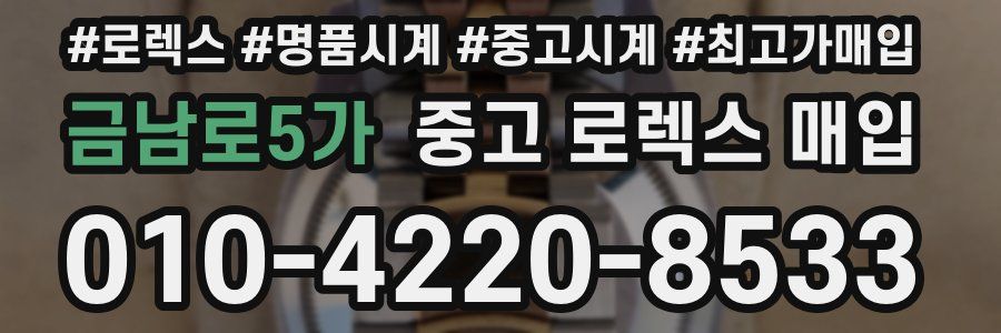 금남로5가 중고 로렉스 매입