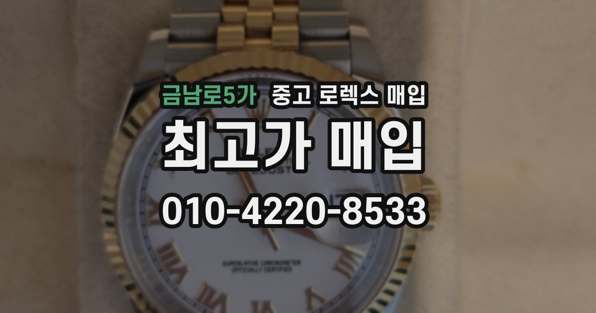 금남로5가 중고 로렉스 매입