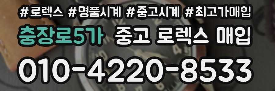 충장로5가 중고 로렉스 매입