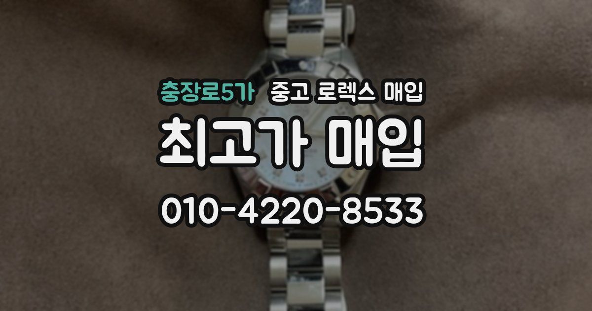 충장로5가 중고 로렉스 매입