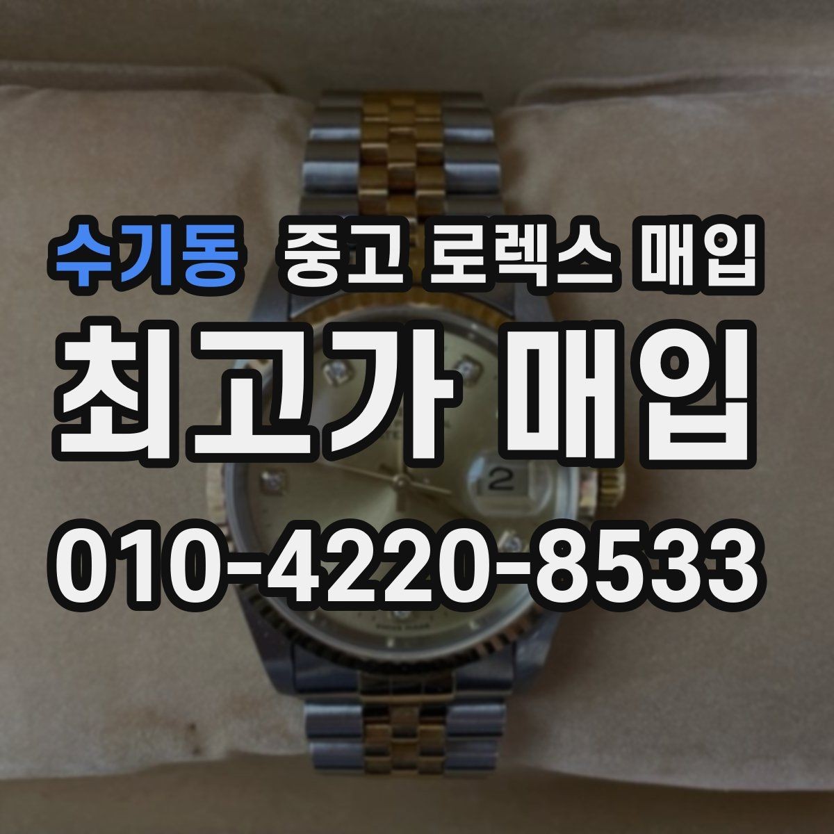 수기동 중고 로렉스 매입 재판매 목적이 아닌 합리적 정리 방법
