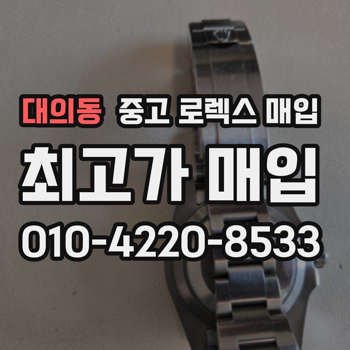 대의동 중고 로렉스 매입