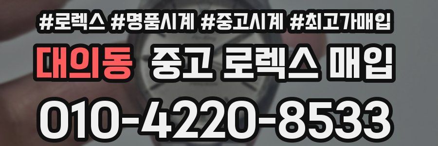 대의동 중고 로렉스 매입