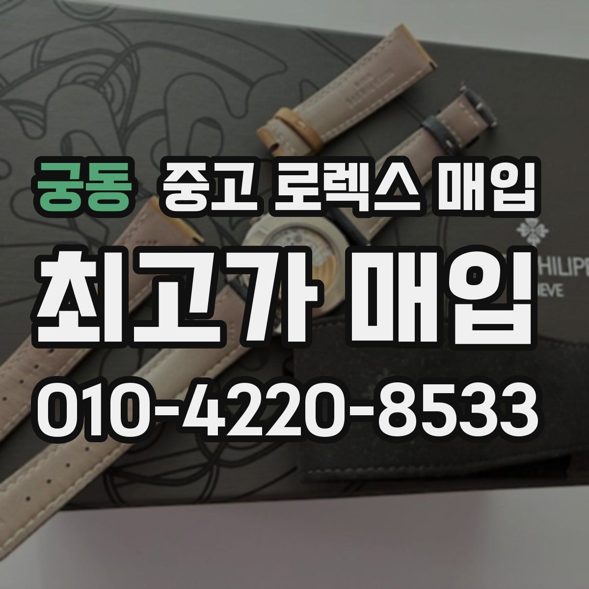 궁동 중고 로렉스 매입 무리한 광택 작업이 위험한 이유