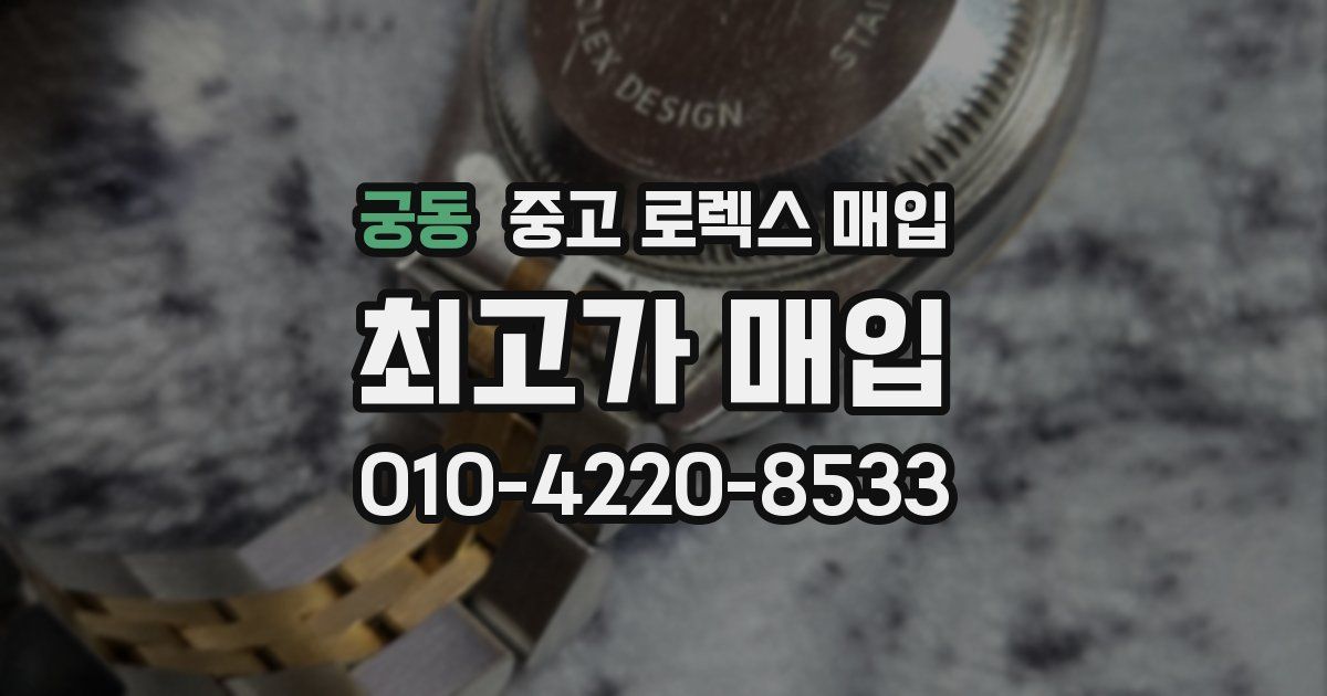 궁동 중고 로렉스 매입