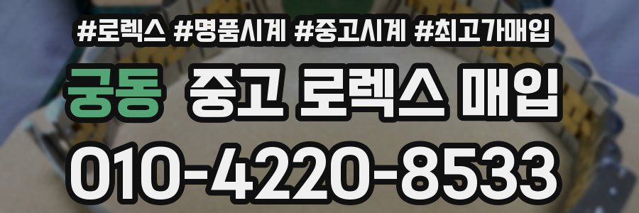 궁동 중고 로렉스 매입