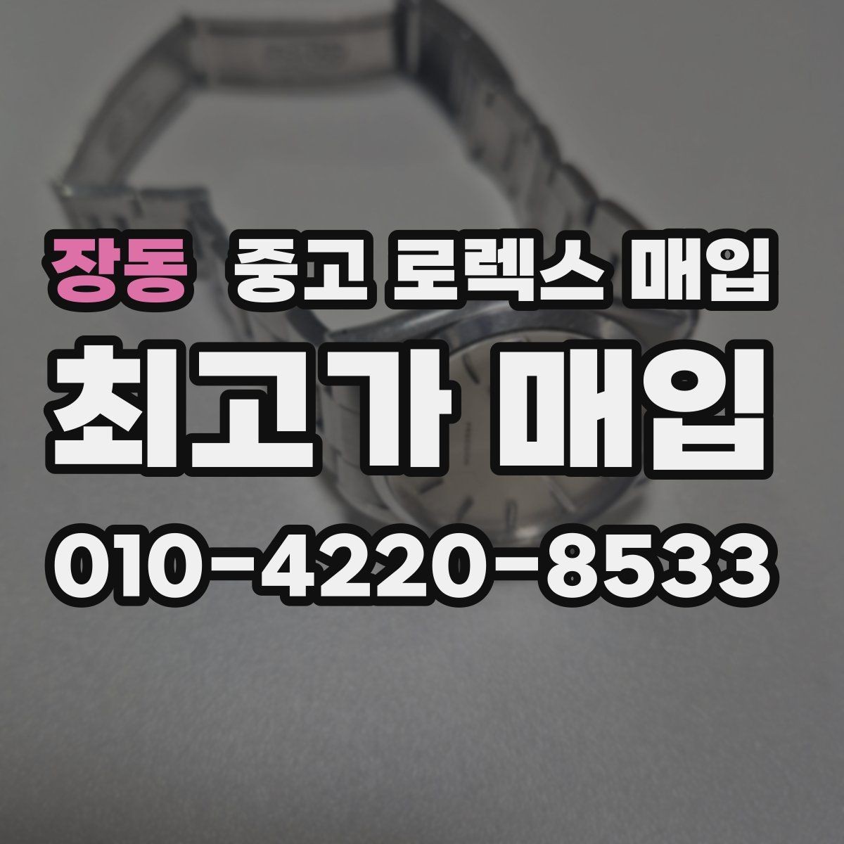 장동 중고 로렉스 매입 각인 상태로 보는 관리 수준