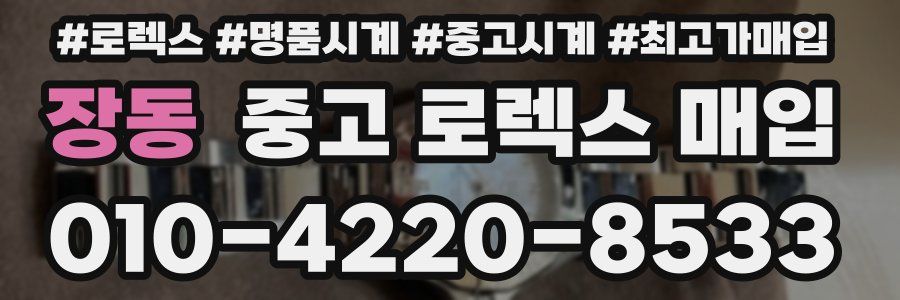 장동 중고 로렉스 매입