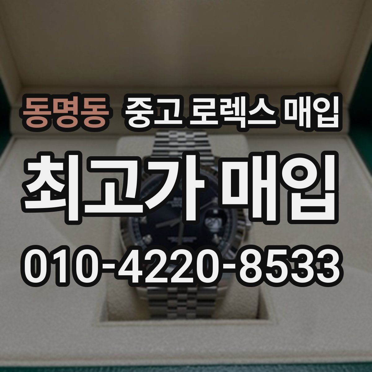 동명동 중고 로렉스 매입 유리 교체로 가격이 떨어질까