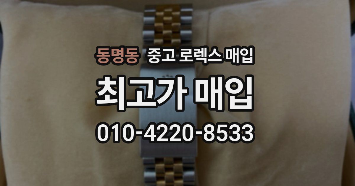 동명동 중고 로렉스 매입