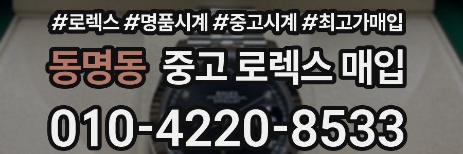 동명동 중고 로렉스 매입
