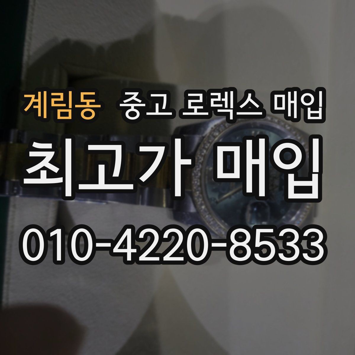 계림동 중고 로렉스 매입 구성품을 한 번에 정리하는 방법