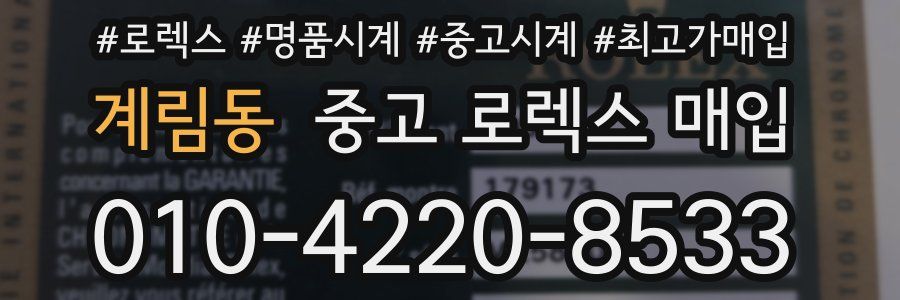 계림동 중고 로렉스 매입