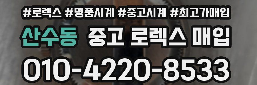산수동 중고 로렉스 매입