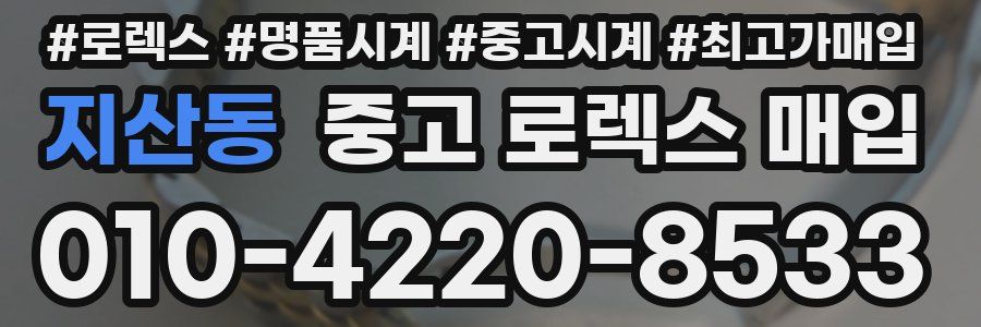 지산동 중고 로렉스 매입