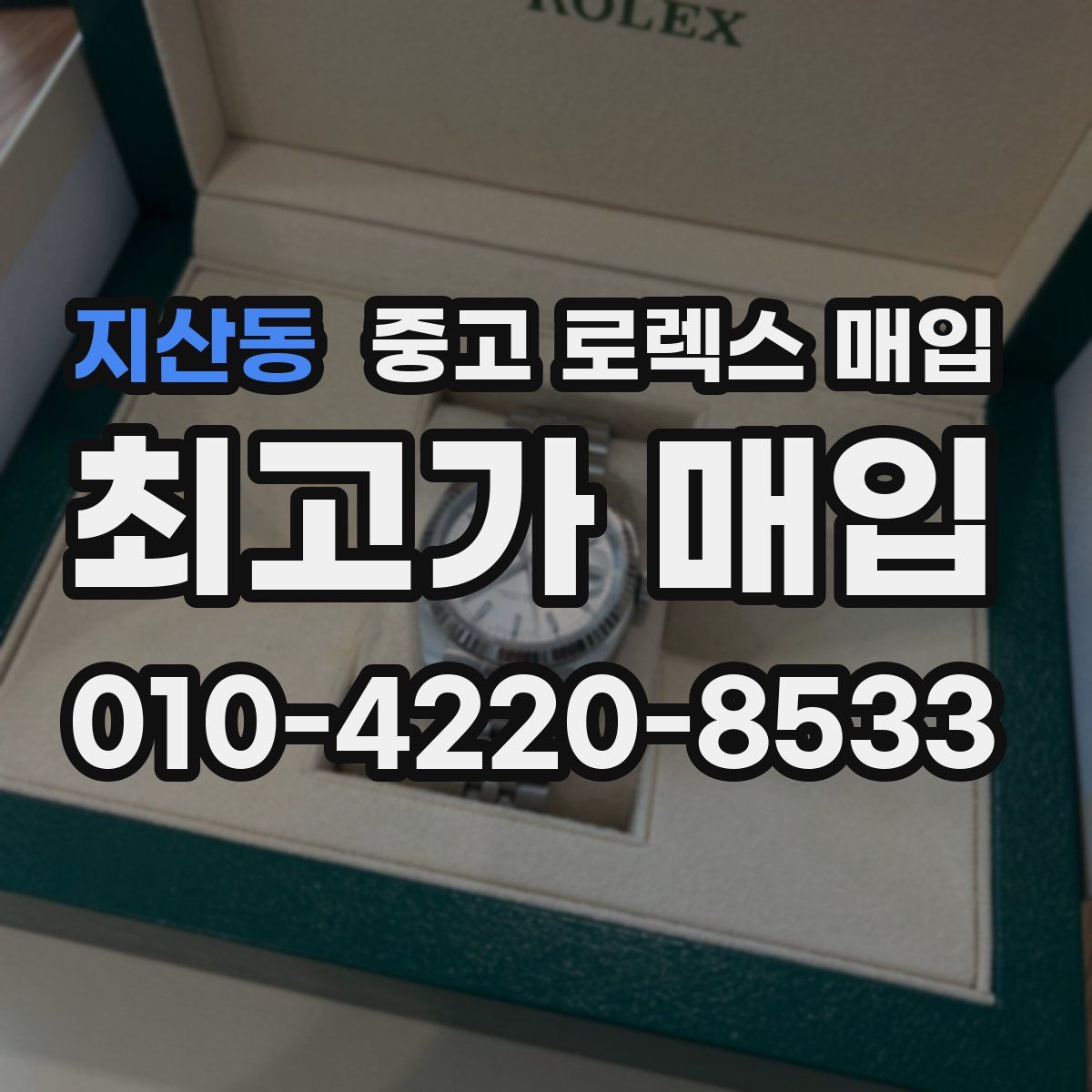 지산동 중고 로렉스 매입