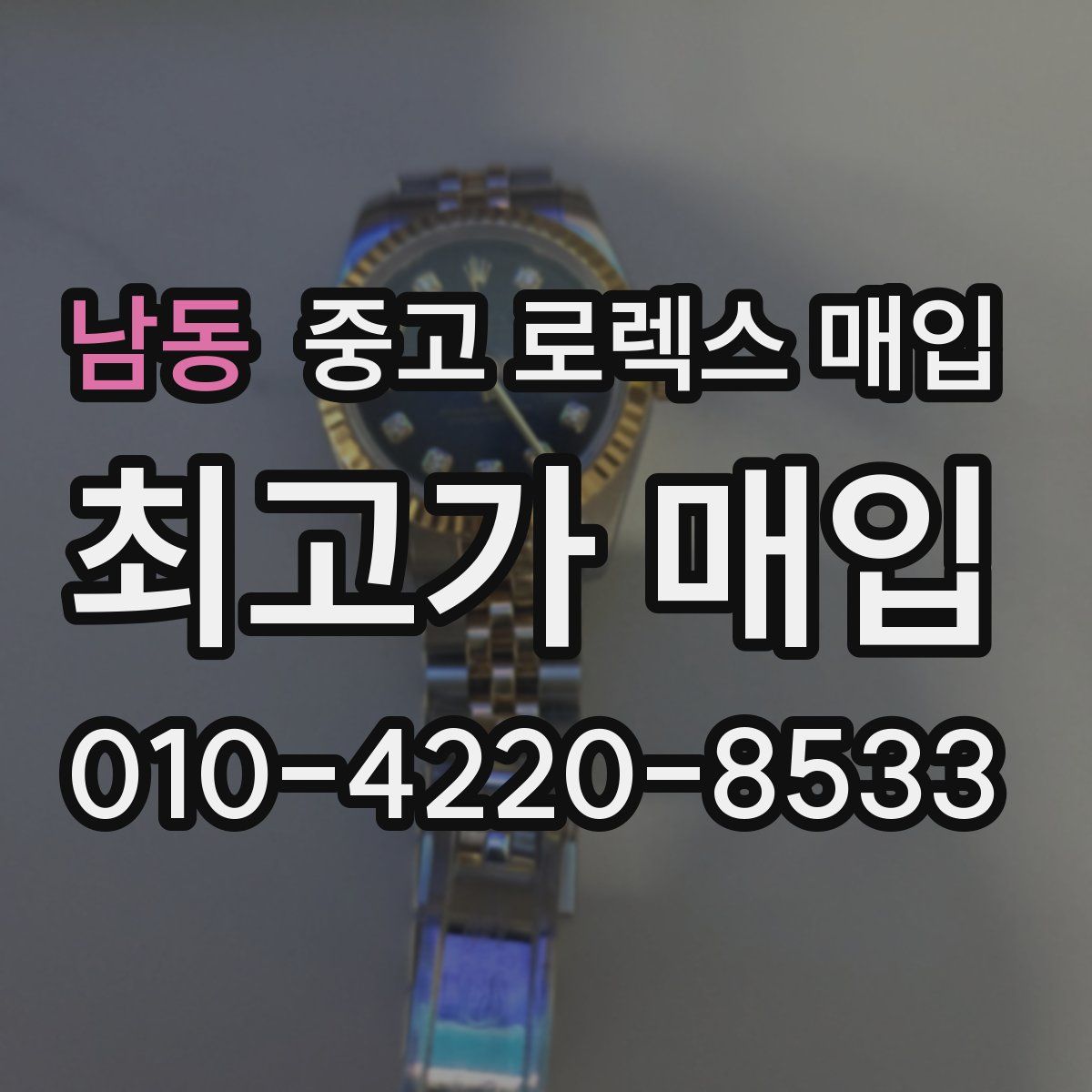 남동 중고 로렉스 매입