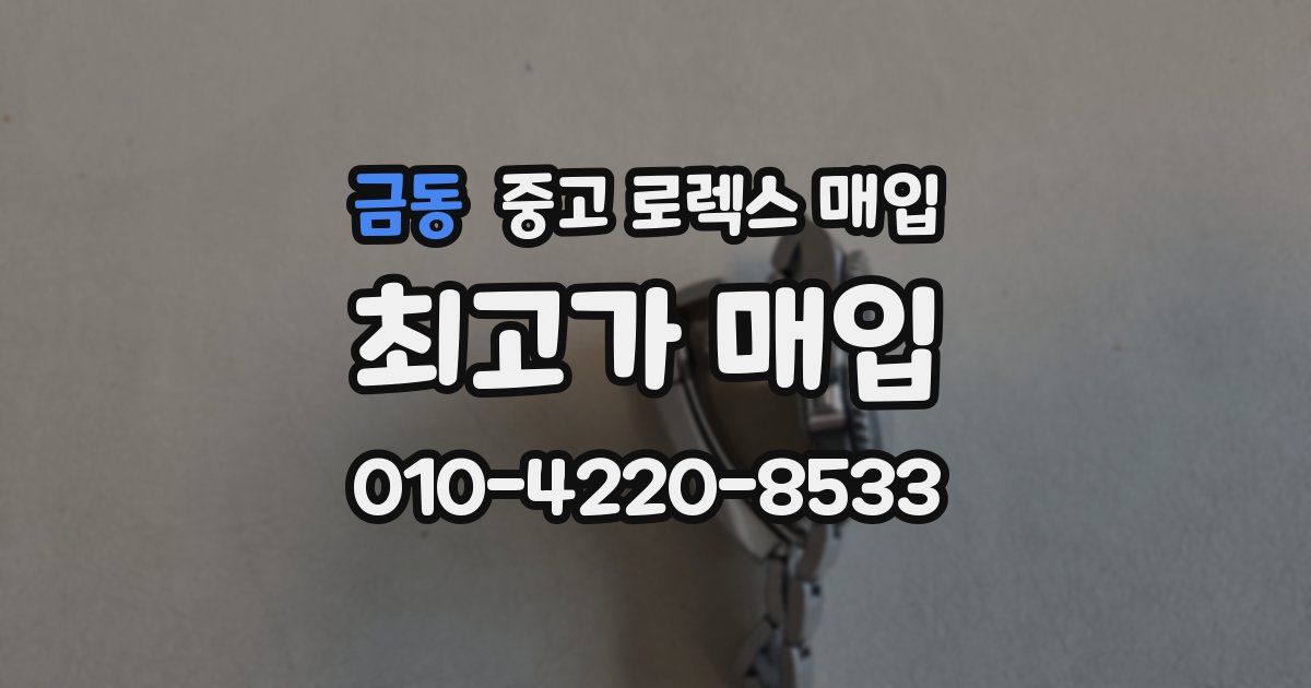 금동 중고 로렉스 매입