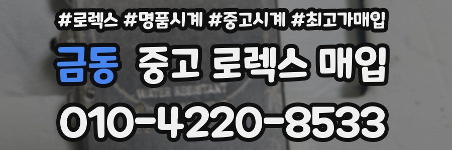 금동 중고 로렉스 매입
