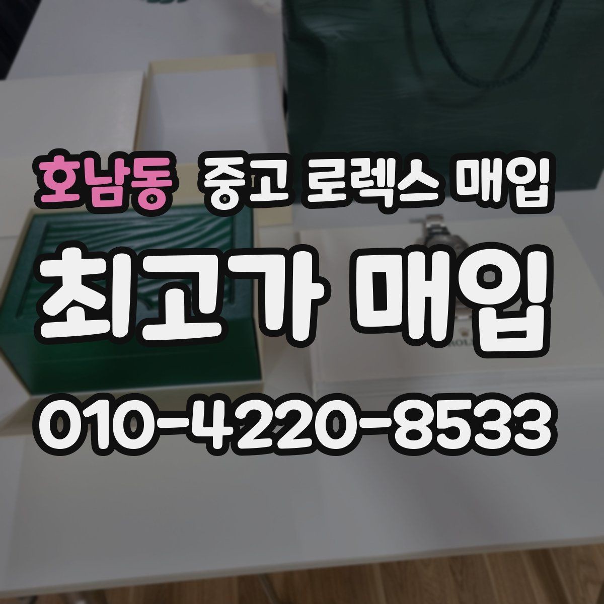 호남동 중고 로렉스 매입 정품 확인에서 자주 묻는 질문 모음