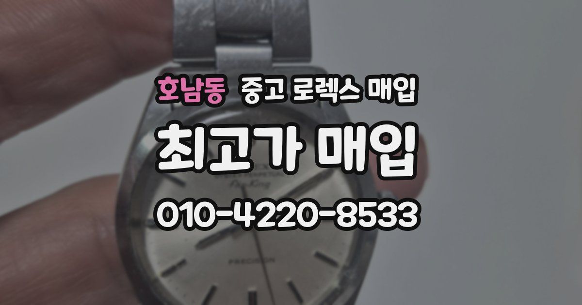 호남동 중고 로렉스 매입