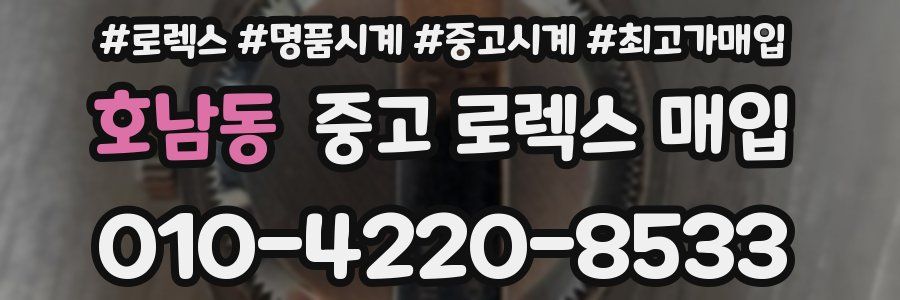 호남동 중고 로렉스 매입